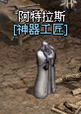 阿特拉斯 神器升階 NPC