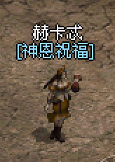 赫卡忒 神恩祝福製作 NPC
