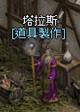 塔拉斯 裝備祝福製作 NPC